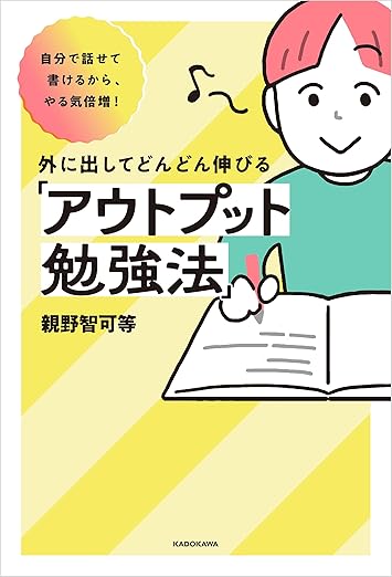 自分で話せて書けるから、やる気倍増！　外に出してどんどん伸びる「アウトプット勉強法」